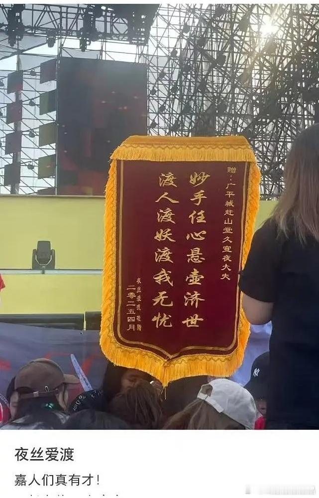 任嘉伦上海超级芒果音乐节无忧渡剧粉真有菜花，音乐节给久宣夜大夫准备了锦旗！[嘻嘻