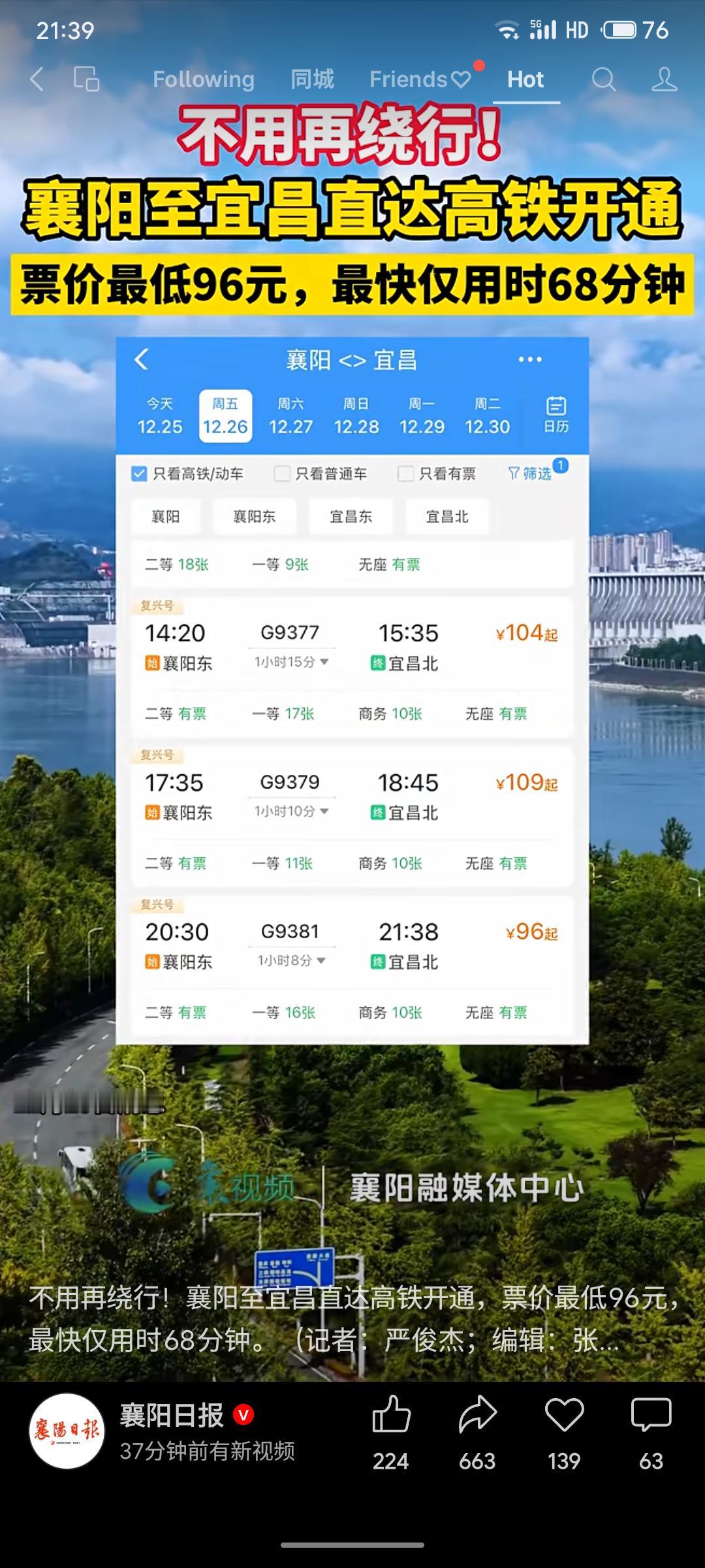 12月25日，襄阳至宜昌直达高铁正式开通，最快仅68分钟，最低票价96元。此举结