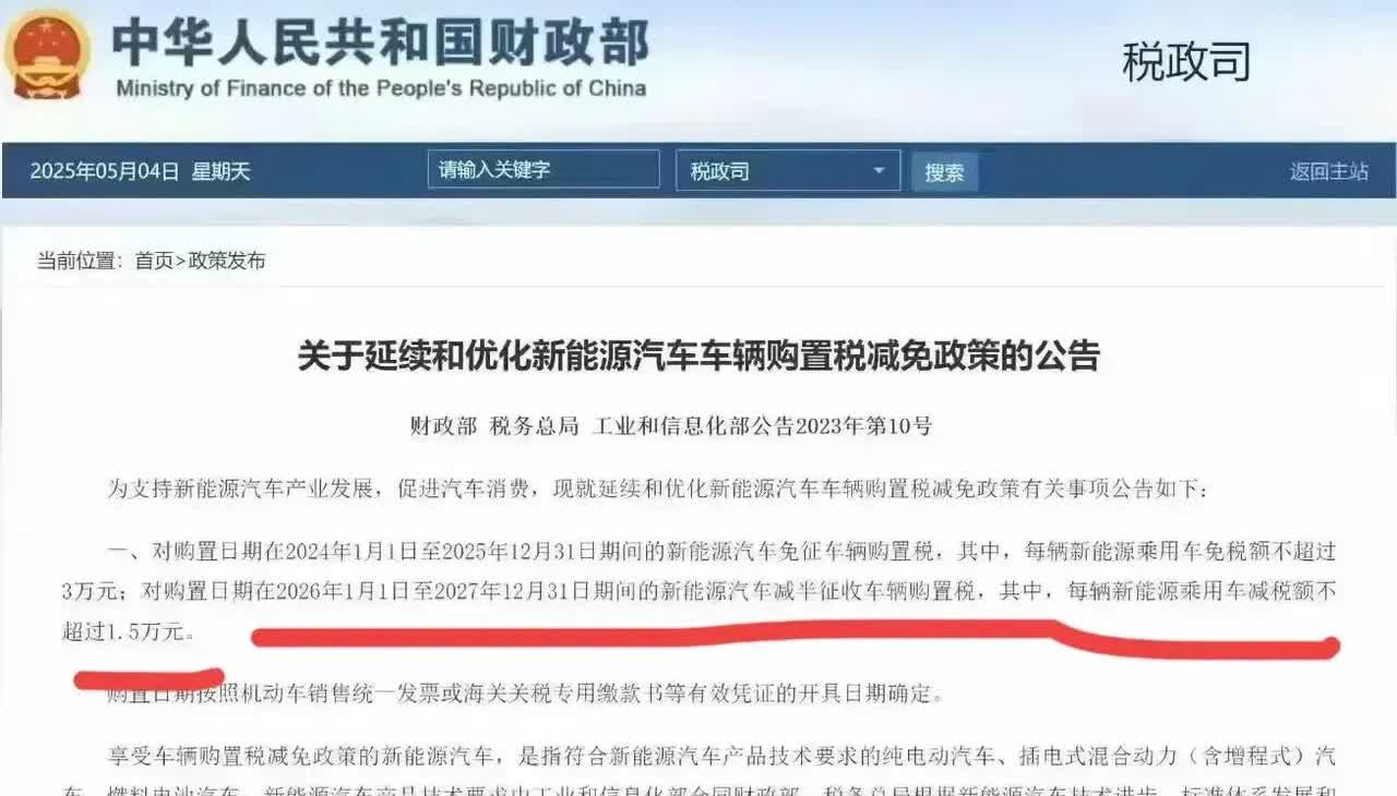 2026年1月1日起新能源车将收取购置税！据财政部消息：2026年1月1日—