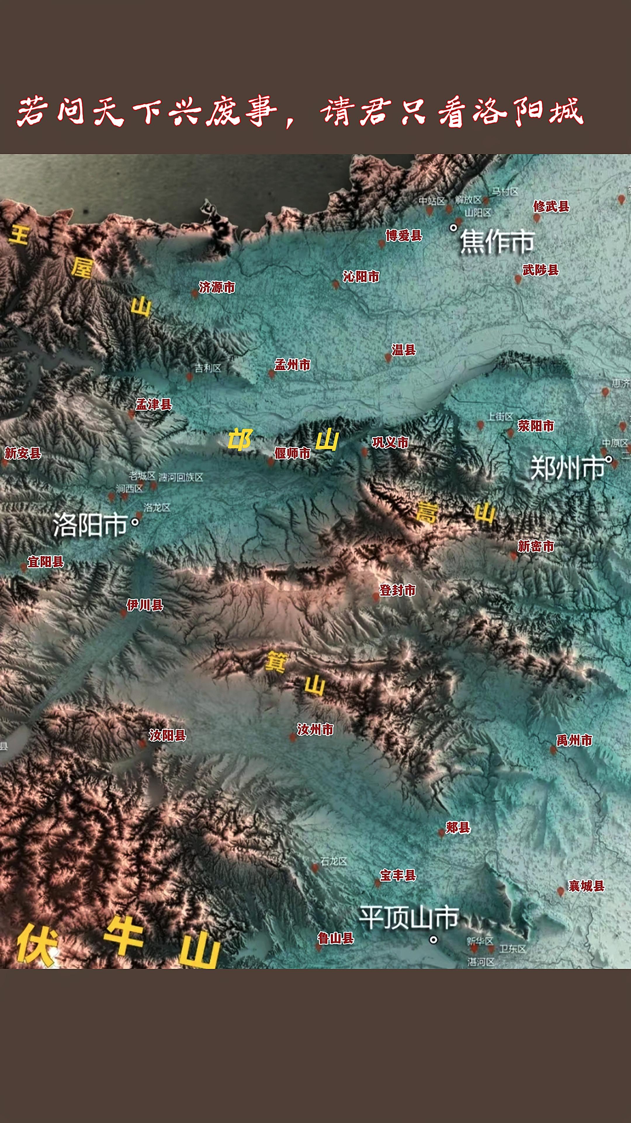 洛阳:山河拱戴，居天下之中以驭四海。洛阳因地处洛河之阳而得名，是华夏文...
