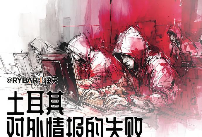 来自RYBAR_渔夫的最新消息：【关于土耳其情报机构的失败和特工数据泄露】全球