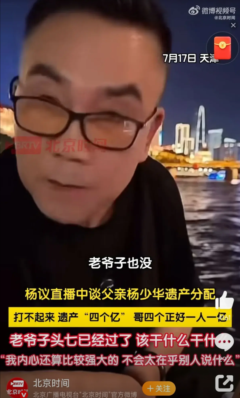 杨少华老爷子竟然给他的儿子们留了4个亿！今天杨议在直播的时候说，老爷子给他们