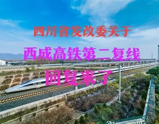 四川省发改委关于网友建议规划建设西成高铁第二复线的回复