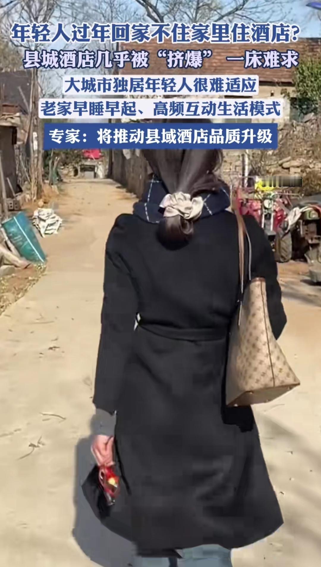 又是一年春节到，可现在的年轻人，一返乡就直奔县城的酒店，有家都不回。这背后，到底