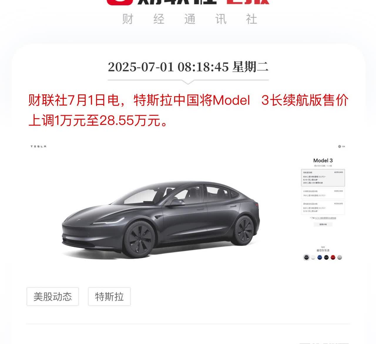 比亚迪宣布结束价格战，特斯拉Model3顺势提价，长续航版上调1万元至