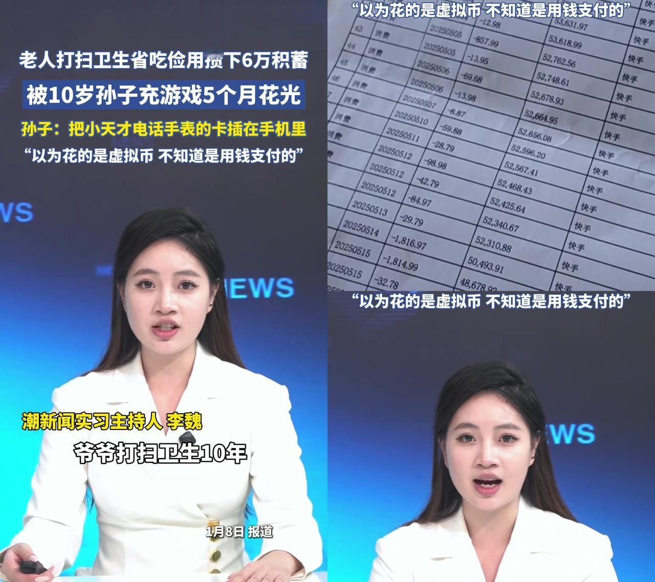 爷爷扫街十年攒的6万养老钱，被10岁孙子5个月充游戏花光了！孙子说“以为