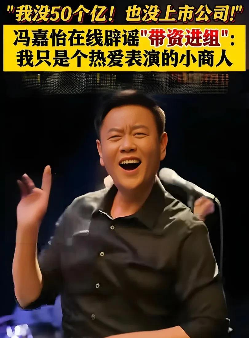 笑死人不偿命搞笑评论之：冯嘉怡辟谣冯嘉怡：我没有50亿。评论：他说没有50亿