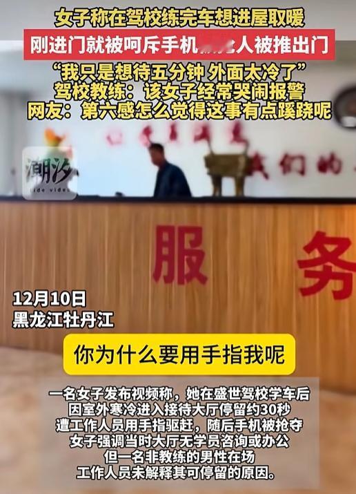 果然反转了！黑龙江一女子称，在驾校练完车，想进屋取暖！刚进门就被呵斥，手机被抢，