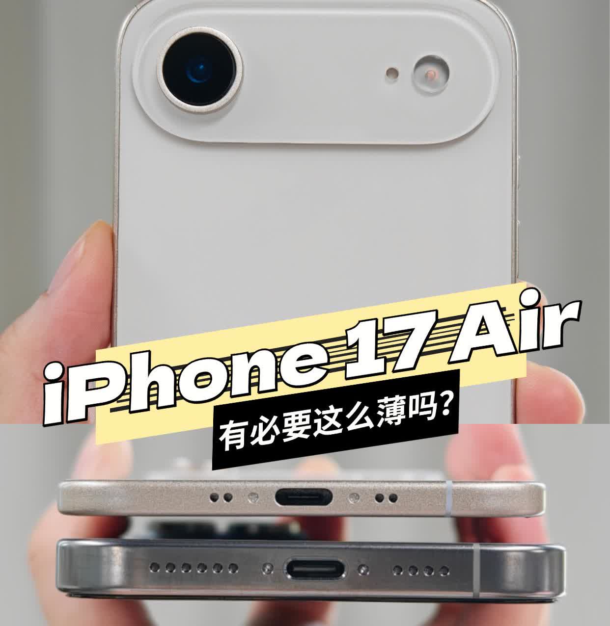 小道消息，苹果为了让iPhone17Air显得更薄，将iPhone17