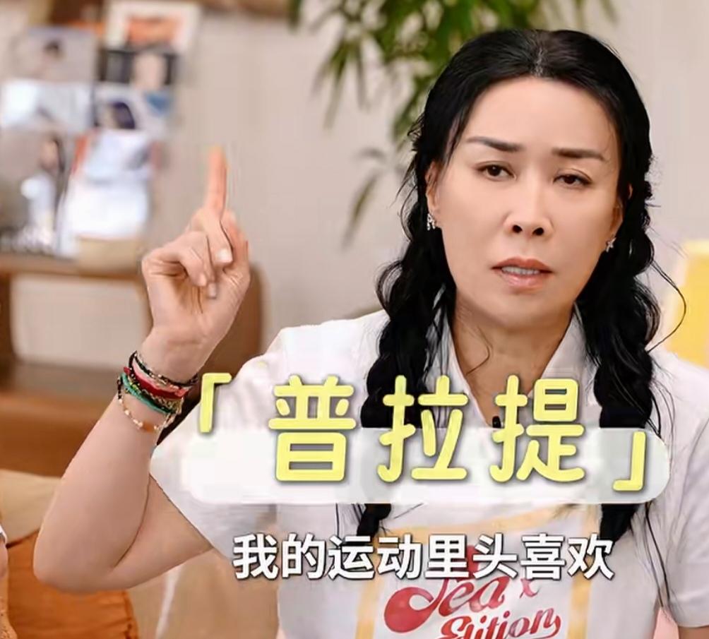 58岁那英说:“我的运动里头喜欢普拉提，普拉提绝对管用，很上瘾，我坚持快10年了