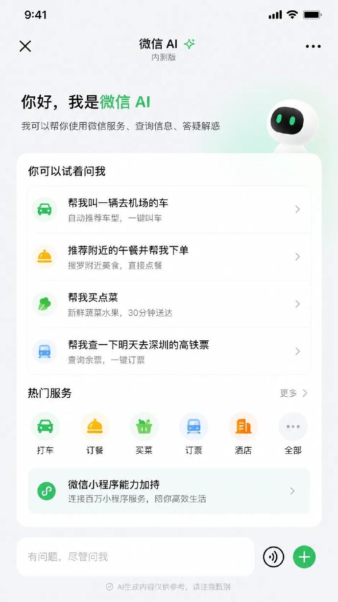 传了好几天的微信AI测试界面，一直没看到腾讯出来澄清，就当是真的好了，你们如何评