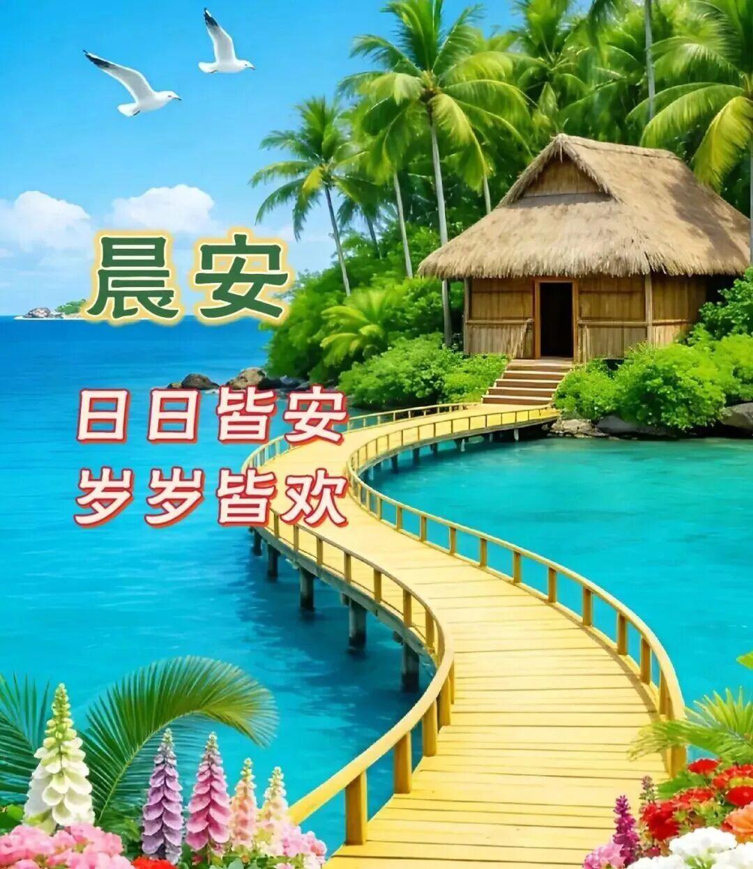 你开心我就快乐，你幸福我就满足！每天清晨，都有美好的祝愿：一句问候，胜似相见；相
