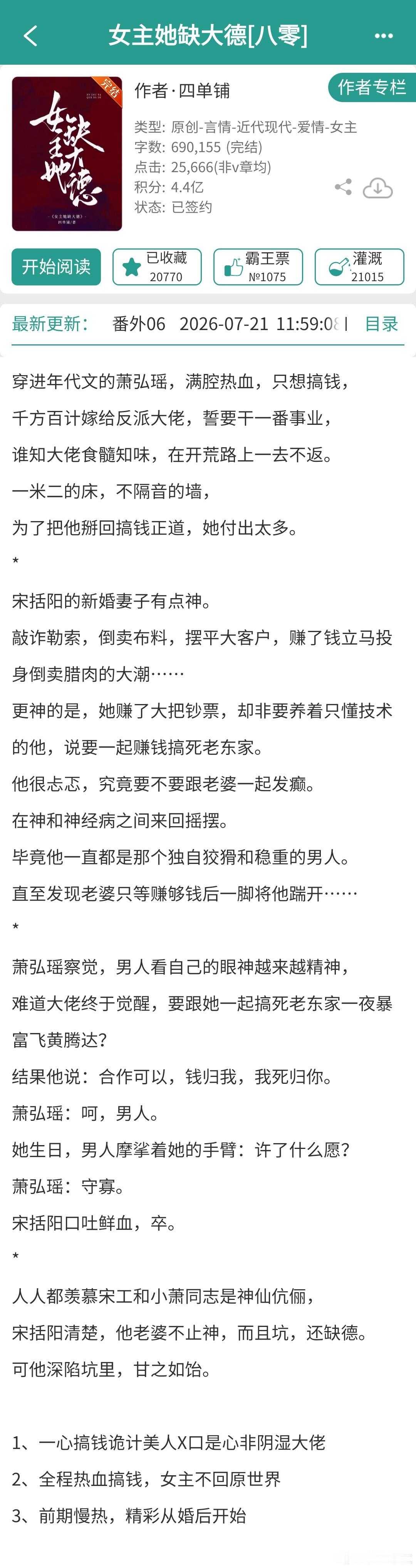 《女主她缺大德【八零】》四单铺69w，女主穿书搞钱爽文末世降临后，女主萧弘瑶跟姐