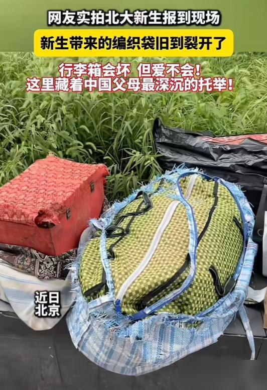 北大新生报到现场，一个新生带的行李让人惊呆了！说真的，作为当年靠助学贷款读完