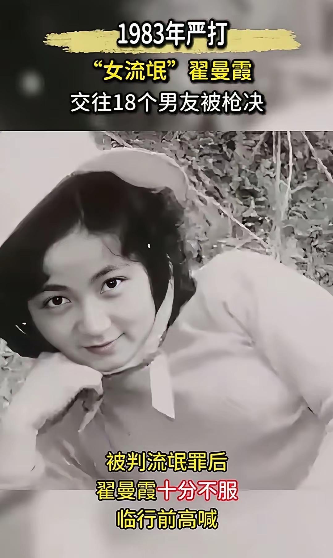 因为交往18个男朋友，1983年严打期间，她被判处流氓罪，遭到死刑枪决。临刑