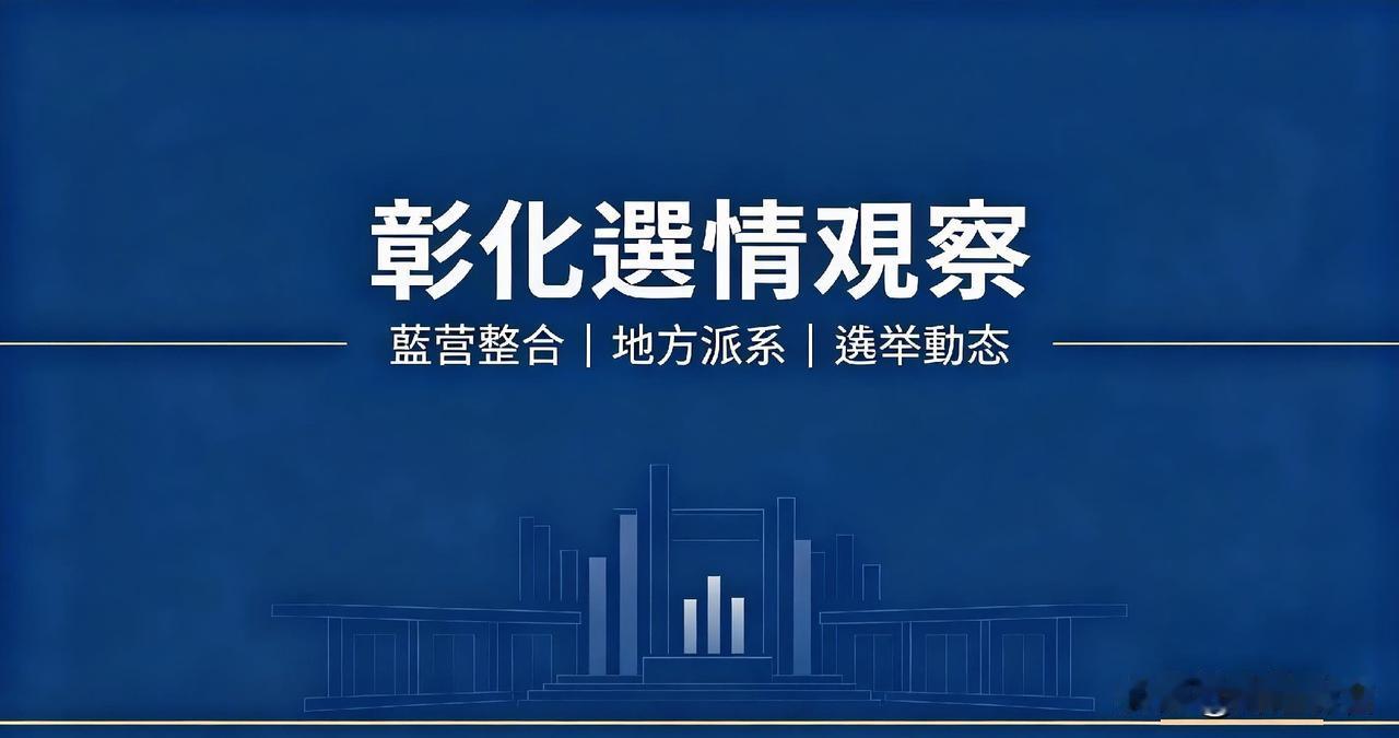 🌏🔥关键风向标❗彰化选战白热化，郑丽文全力整合蓝营战局✅2026年台湾地