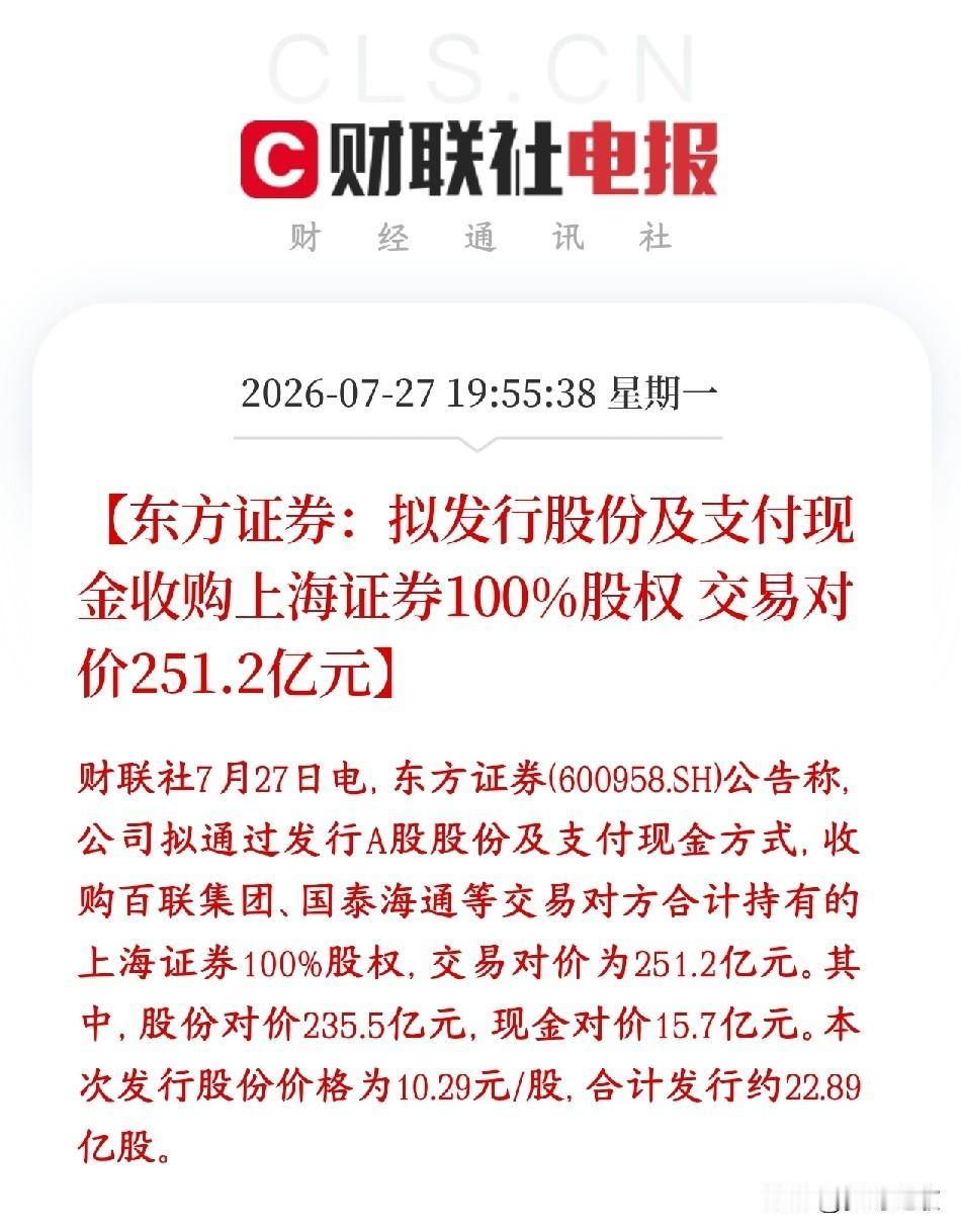 券商板块重磅利好，龙头并购重组来了东方证券计划斥资251.2亿收购上海证券全部