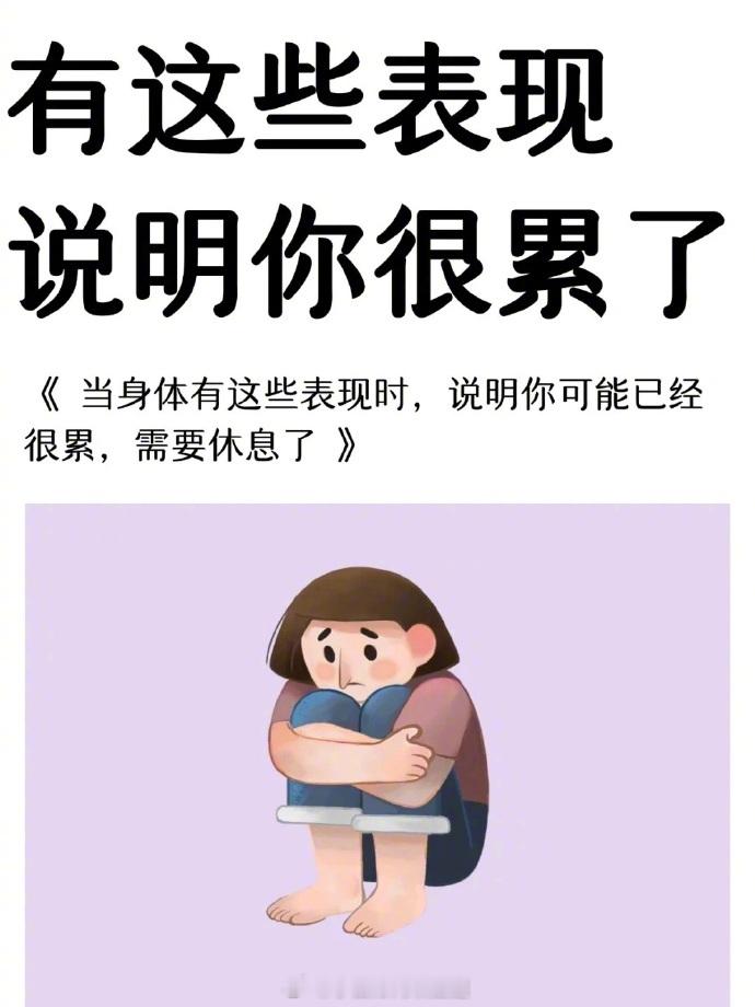 《身体喊累的信号别忽略！这些表现说明你该休息啦》​​​科普知识​​​