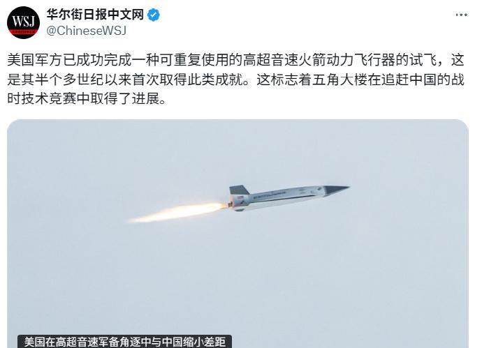 美媒体沸腾了！美追赶中方武器成功，号称半个世纪最大成功《华尔街日报》12日报道