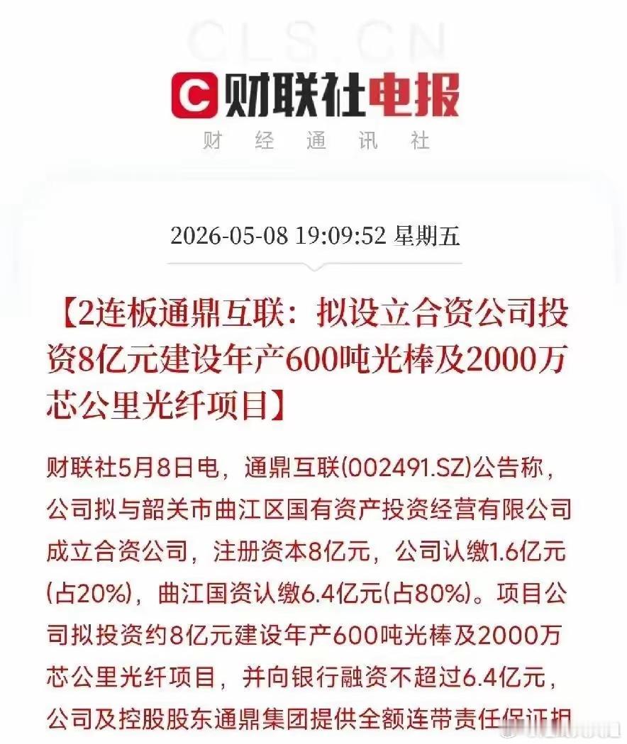 两连板之后，通鼎互联把一份公告甩出来，最扎眼的不是扩产，而是国资掏6.4亿，占八