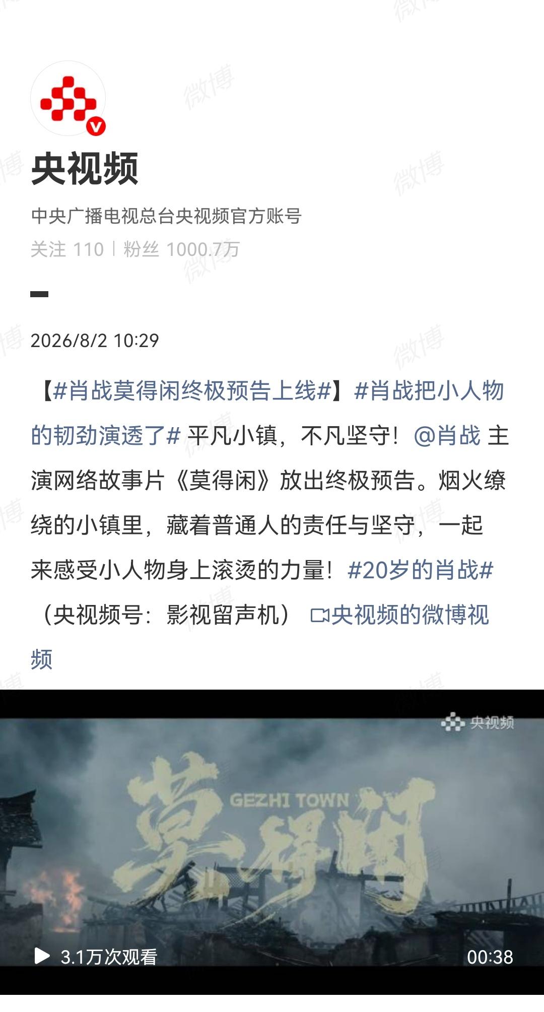 8月2日，央视报道肖战宣传《莫得闲》央视春晚连续三天发肖战消息，其中两