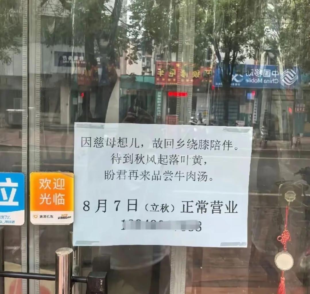 郑州金水区卫生路那家牛肉丸子汤店，门口贴了张白纸告示：“因慈母想儿，故回乡绕膝陪