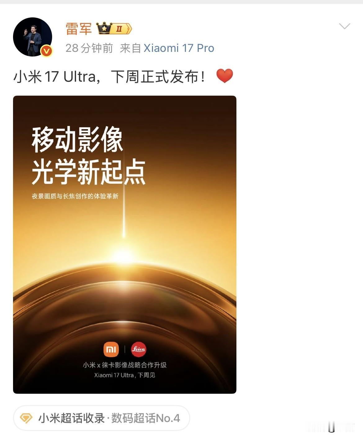 雷军：小米17Ultra，下周正式发布！就在刚才，雷军在社交网络，宣布了小