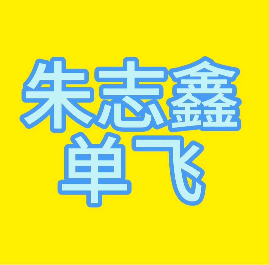不敢喊单飞的少蹭，朱志鑫单飞朱志鑫单飞棍宝