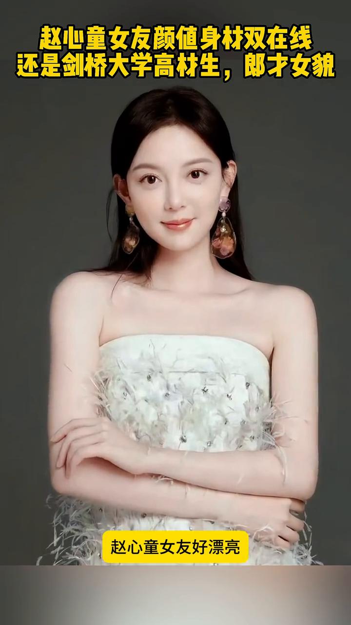 赵心童女友颜值身材双在线，还是剑桥大学高材生，郎才女貌。太绝了，赵心童女友好漂