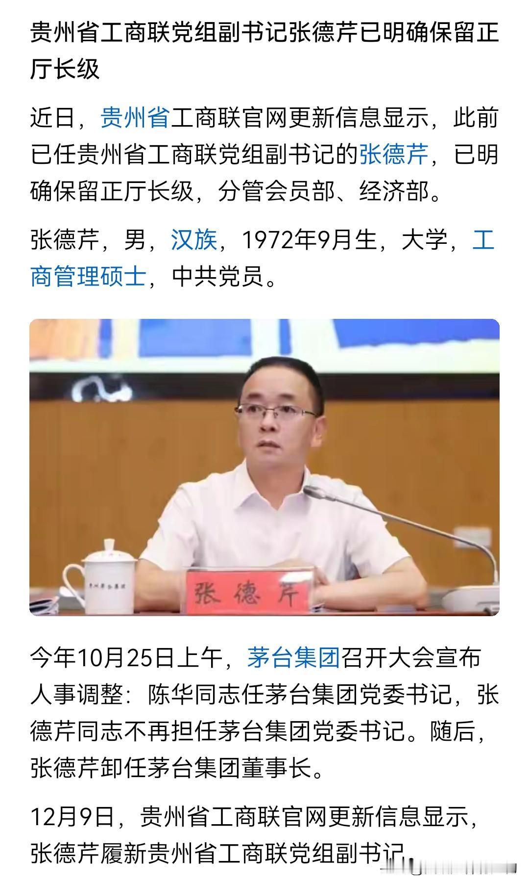 要论2025年最郁闷的正厅级干部，张德芹绝对可以排上号。作为茅台寿命最短的董事长