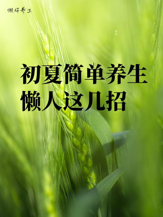 初夏简单养生，懒人这几招↓