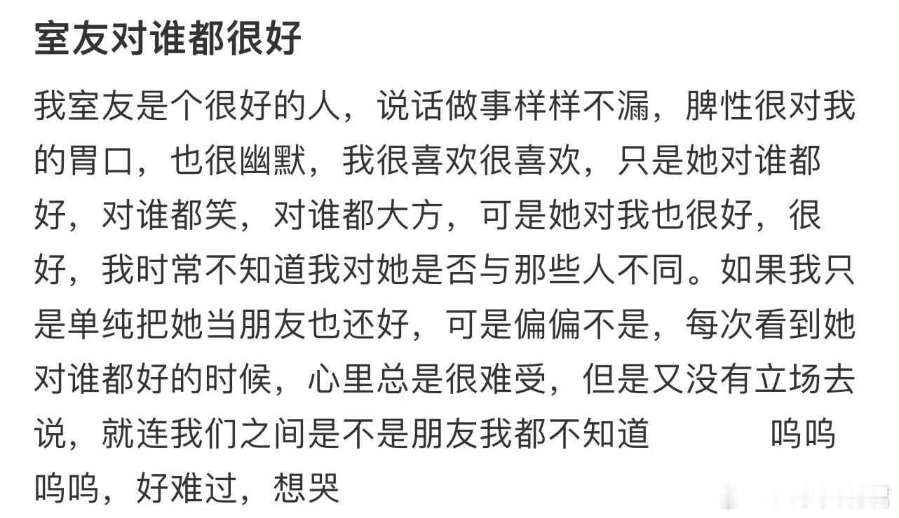 室友对谁都很好​​​