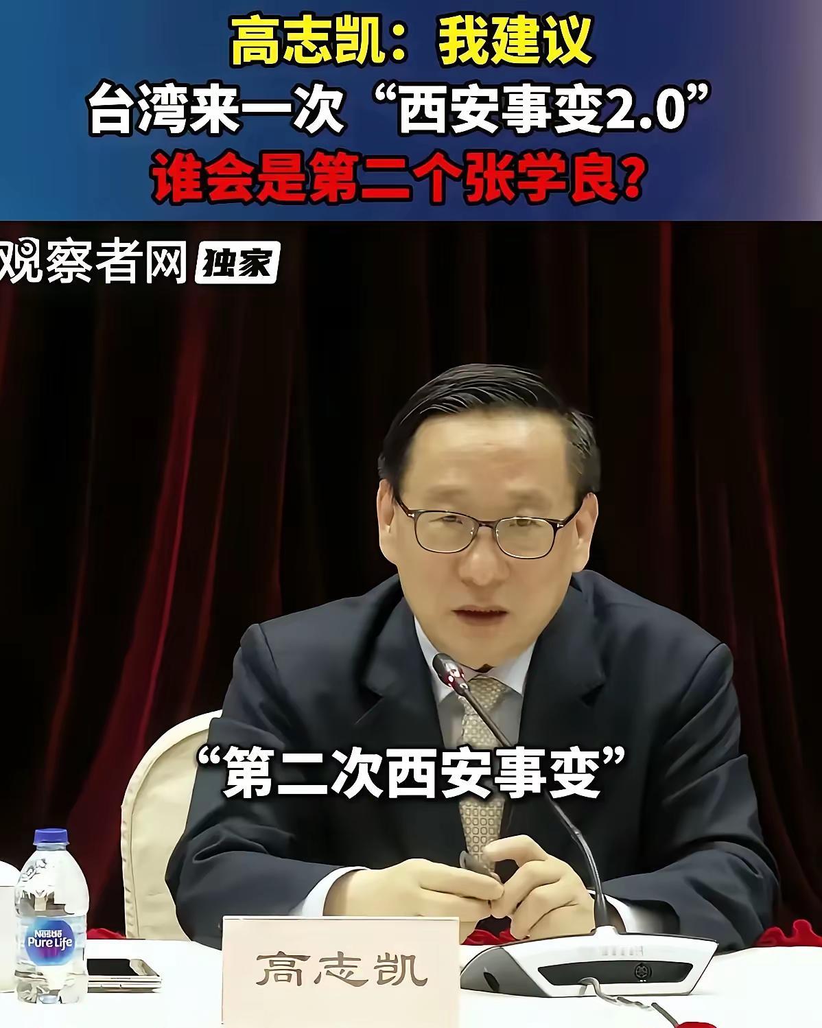 高志凯又放大招，建议台湾来一次西安事变，拿下赖清德。这样一来民进党群龙无首，地方