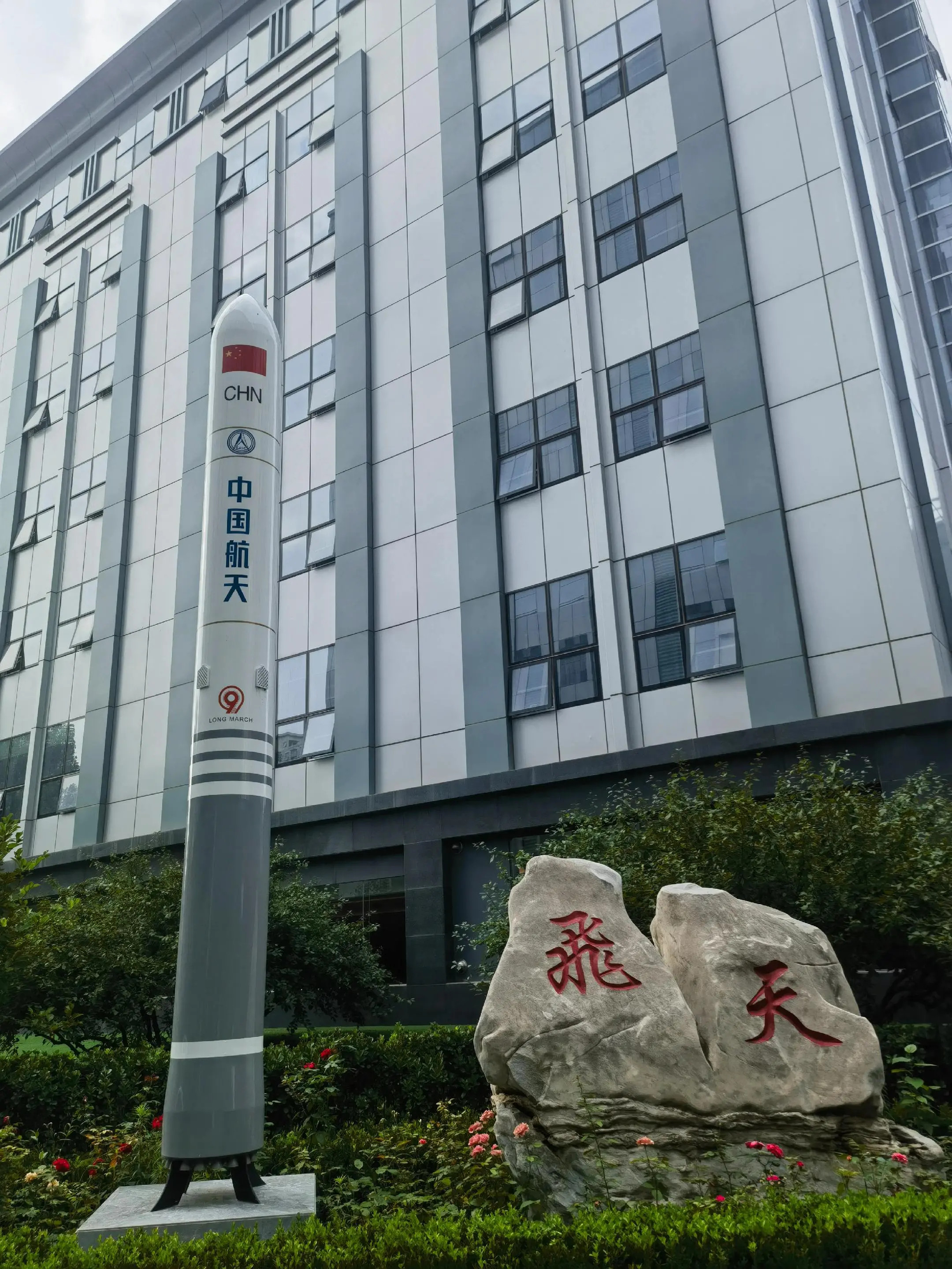 航天科技里的长征九号模型