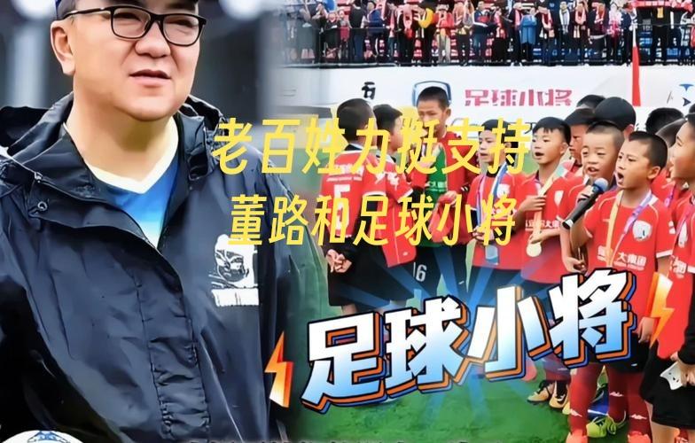 谁在死挺董路？是一群被中国足球伤透了心，却还死磕到底的普通人！别扯什么资本、