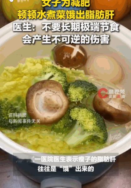 悲剧还是发生了！杭州，一40岁女士为了瘦成一道闪电，顿顿水煮菜，油星子都不敢见。