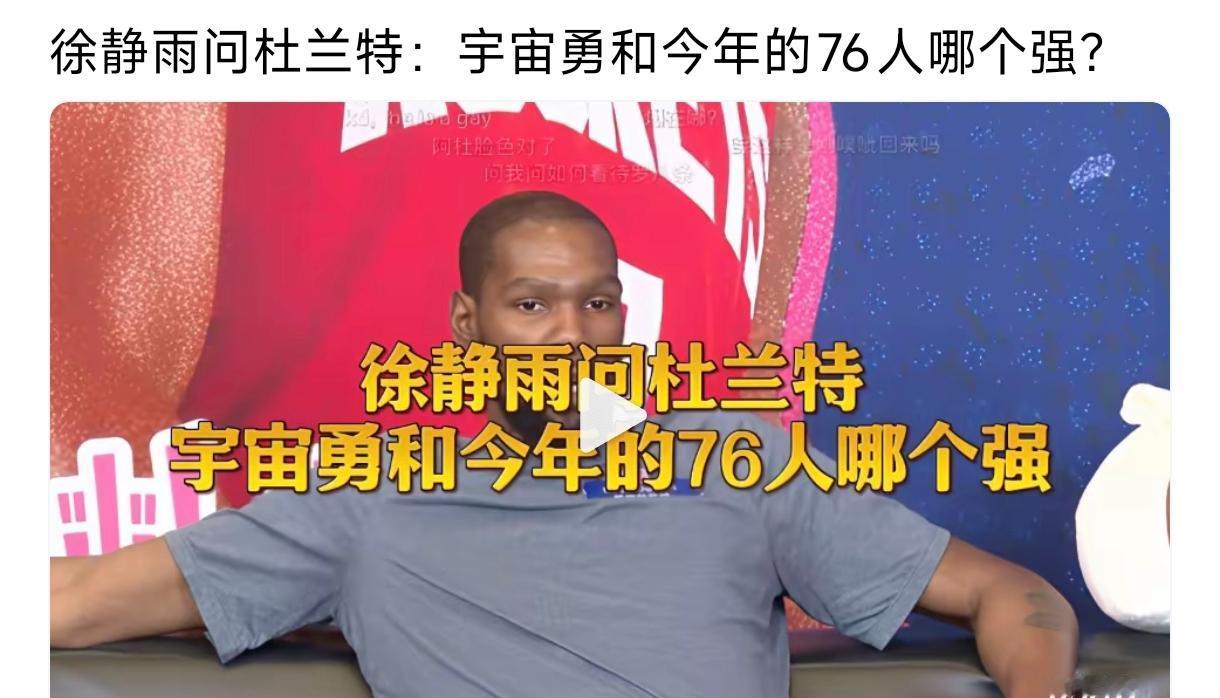 拥有詹姆斯的76人无法和宇宙勇比，杜兰特认为现在的76人防守更强，但宇宙勇拥