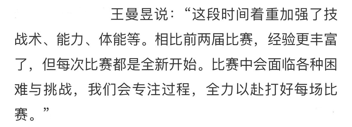 2026爱知名古屋亚运会王曼昱说：“这段时间着重加强了技战术、能力、体能等。相