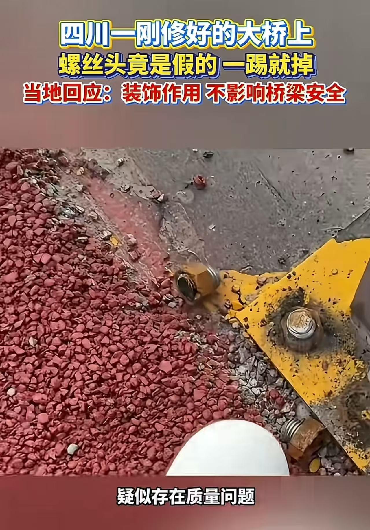 太离谱！四川耗资整治的危桥，护栏螺丝一踢就碎，简直是拿生命开玩笑！无螺纹、不承重