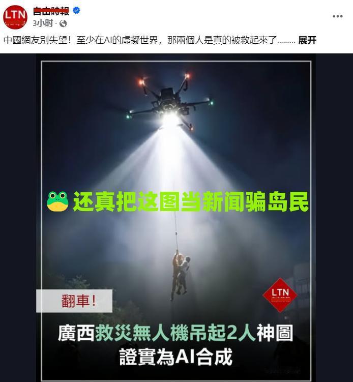大陆网友制作的AI图，台独蛤蟆还真当新闻忽悠岛民。当然，走投无路的🐸，也就只能