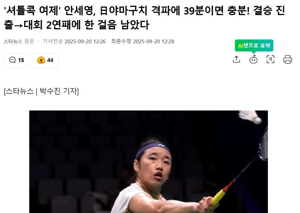 韩媒指出安洗莹是世界羽坛毋庸置疑的女皇，每一次偶然失败都是客观原因造成的。在中国