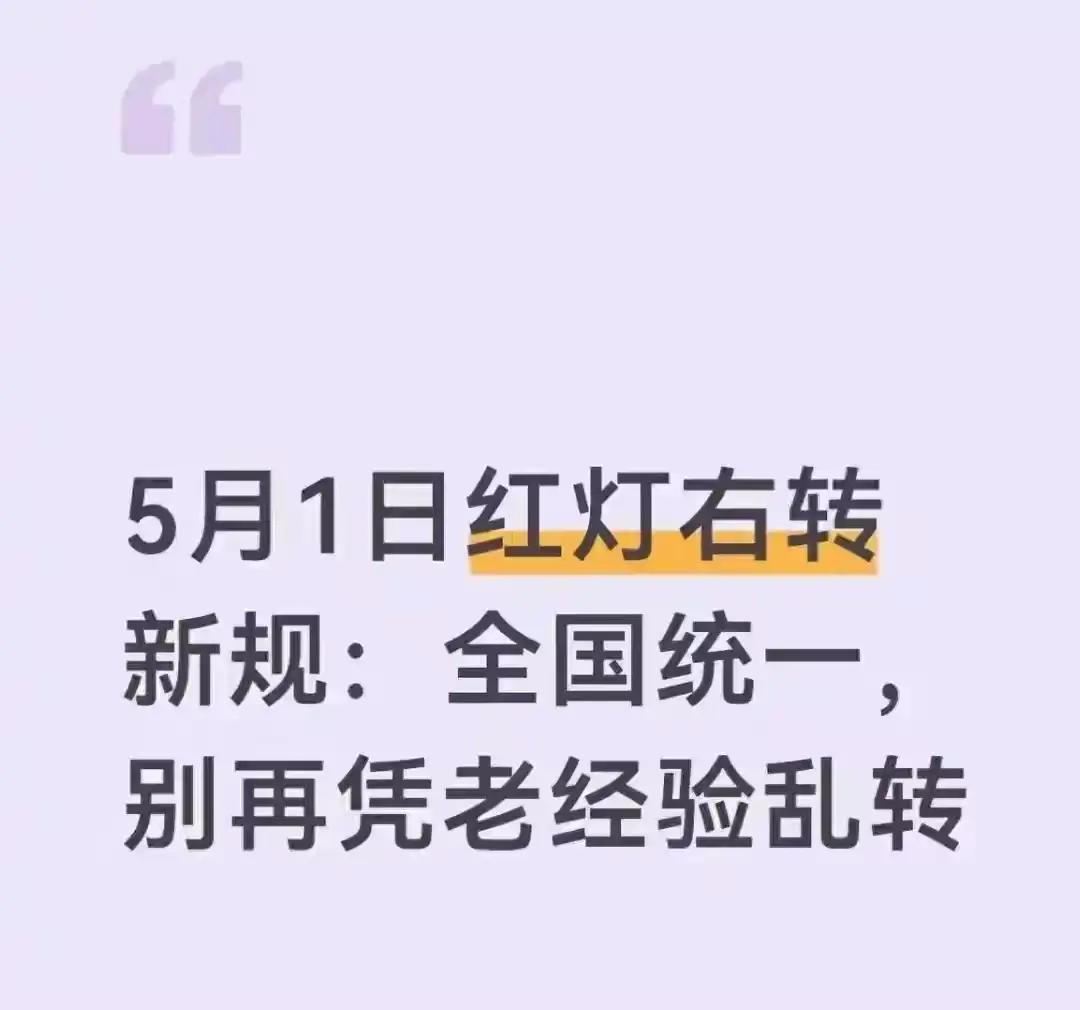 5月1日新规落地！红灯右转扣分，老司机当场懵了你肯定不信——开了十年车的老王