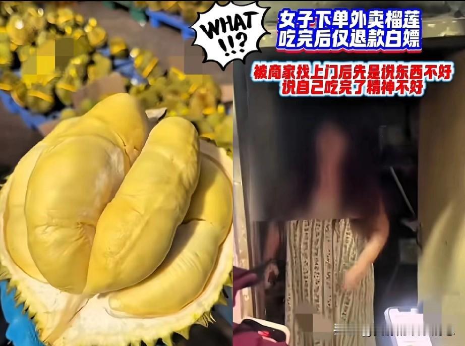 某女子在某团上购买一箱榴莲，吃完后申请退款，商家上门要收回实物却被拒绝，女子称“
