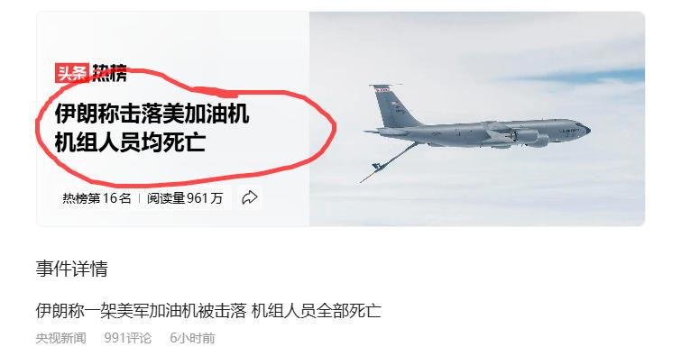 看嘛，这就是美国媒体的宣传报道方式。伊朗称击落美加油机机组人员均死亡自家的