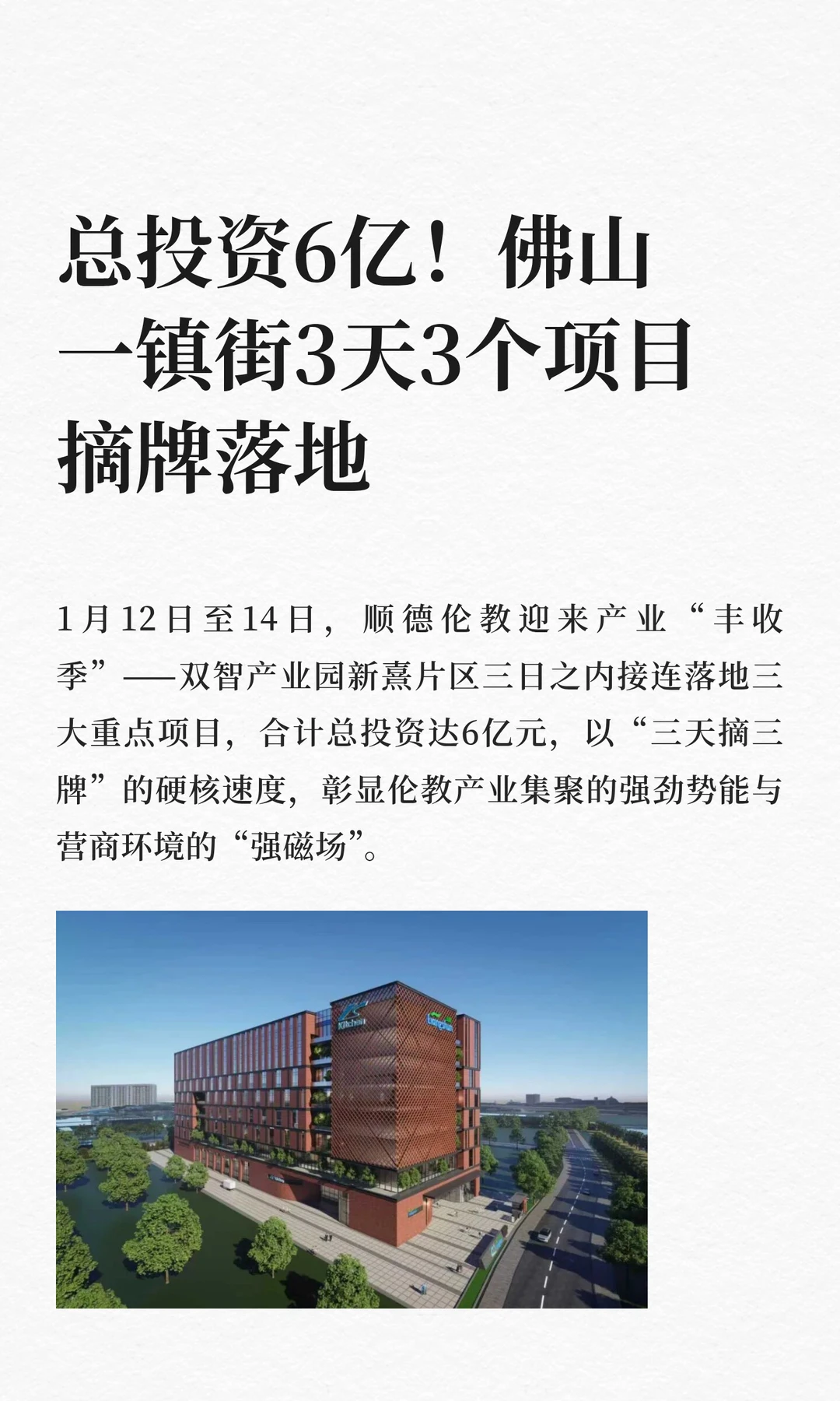 总投资6亿！佛山一镇街3天3个项目落地