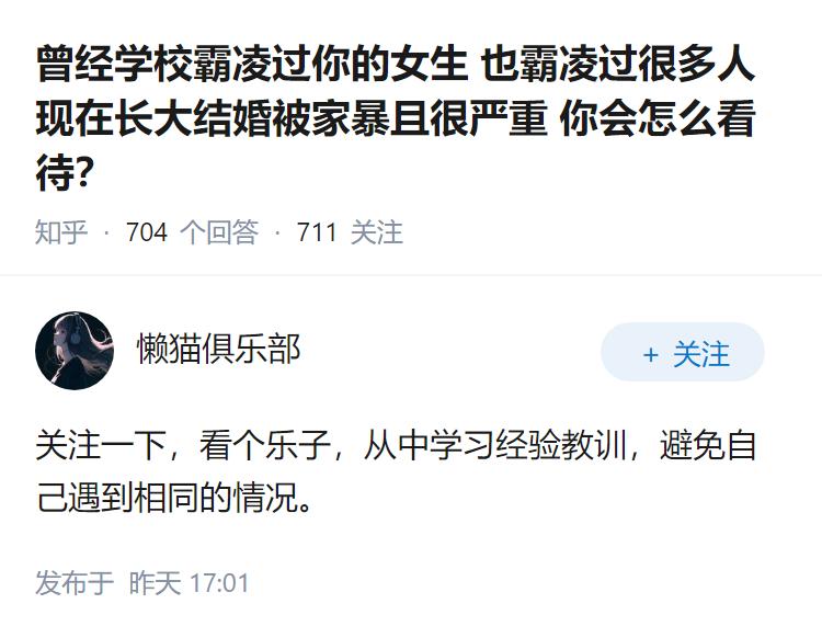 曾经学校霸凌过你的女生也霸凌过很多人现在长大结婚被家暴且很严重你会怎