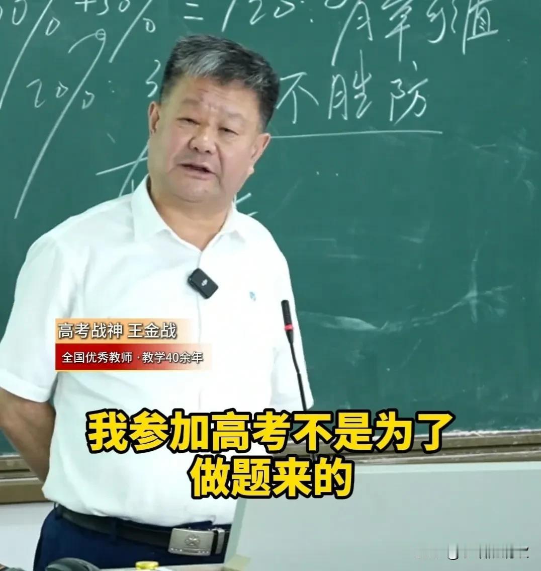临近高考，王金战老师的这段话，含分量还在提高！1、高考，我不是为了做题而来，