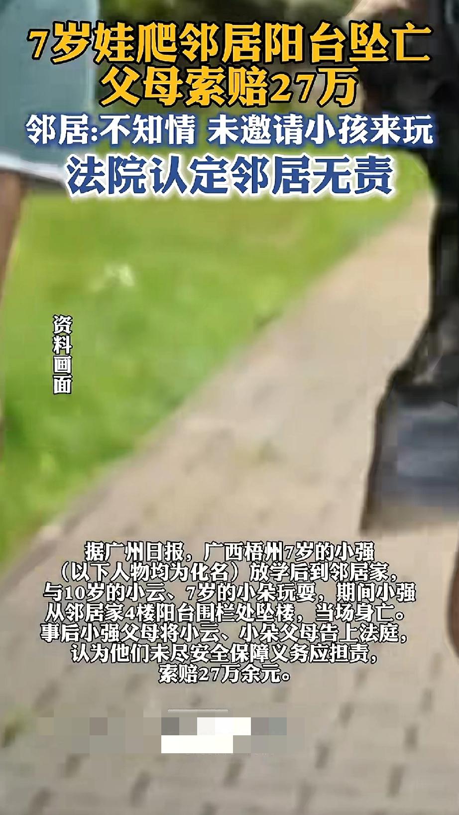 “毫不知情，反被讹！”广西梧州，7岁的小孩爬邻居阳台，结果坠亡。其父母向邻居索赔