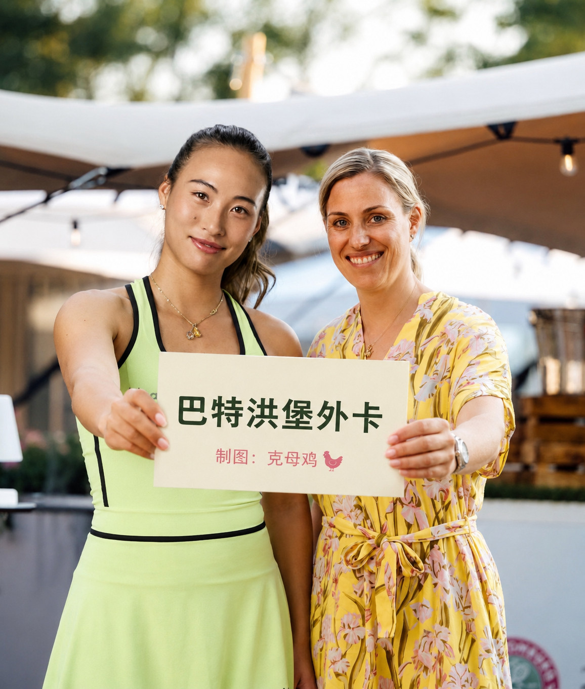 钦文拿到下周巴特洪堡500赛外卡，赛事总监消妈slay郑钦文收获巴特洪堡赛外卡巴