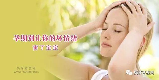 母子连心 孕期别让你的坏情绪害了宝宝